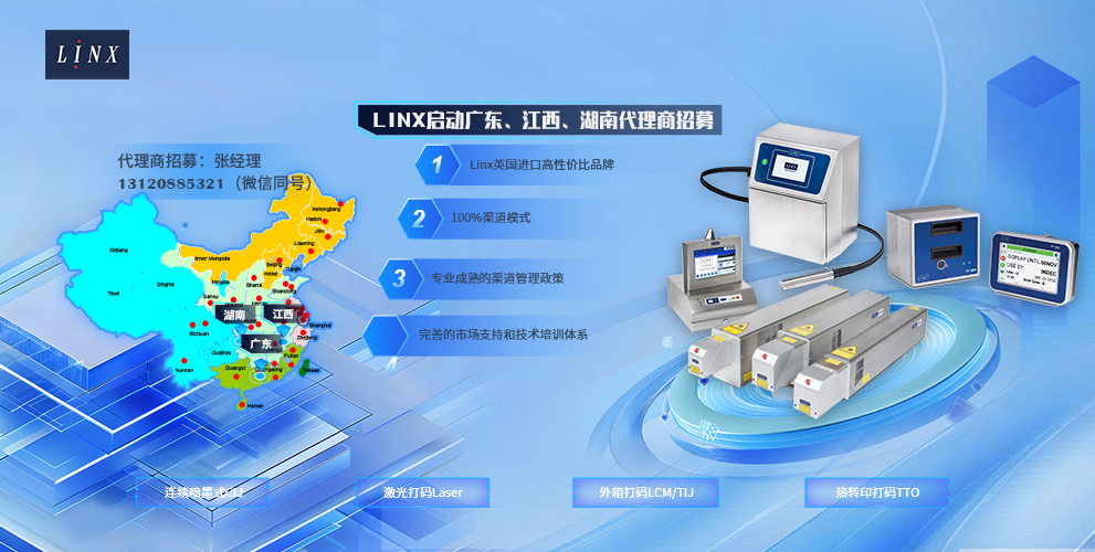 LINX启动广东、江西、湖南代理商招募计划